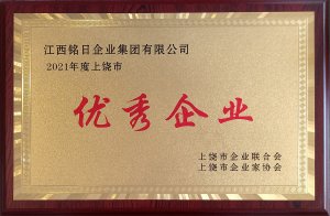 熱烈祝賀“江西銘日企業(yè)集團(tuán)有限公司”榮獲2021年度“上饒市優(yōu)秀企業(yè)”榮譽(yù)稱號(hào)！